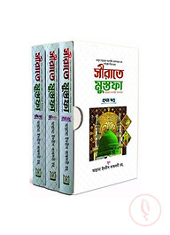 সীরাতে মুস্তফা (সা.) - (১-৩) খন্ড