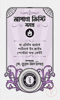 আগাথা ক্রিস্টি সমগ্র ৬