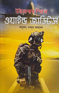 ওয়াইল্ড জাস্টিস