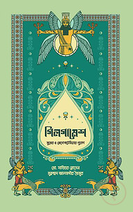 গিলগামেশ : সুমের ও মেসোপটেমিয়ার পুরাণ