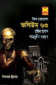 তিন গোয়েন্দা ভলিউম - ৬৩ (ড্রাকুলার রক্ত, সরাইখানায় ষড়যন্ত্র, হানাবাড়িতে তিন গোয়েন্দা)
