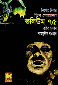 তিন গোয়েন্দা ভলিউম ৭৫