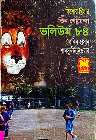 তিন গোয়েন্দা ভলিউম - ৮৪