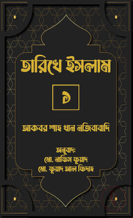 তারিখে ইসলাম-১