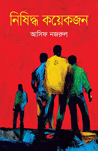 নিষিদ্ধ কয়েকজন
