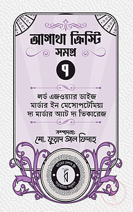 আগাথা ক্রিস্টি সমগ্র ৭