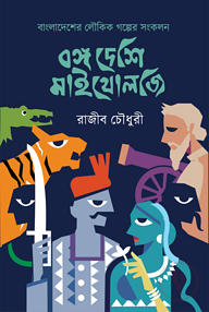 বঙ্গ দেশি মাইথোলজি