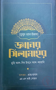 জ্ঞানের সিলমোহর