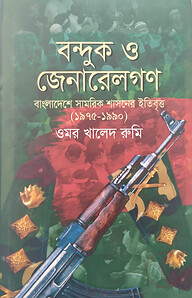 বন্দুক ও জেনারেলগণ