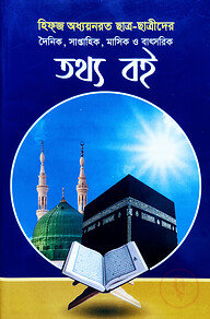 হিফজ অধ্যয়নরত ছাত্র-ছাত্রীদের দৈনিক, সাপ্তাহিক, মাসিক ও বাৎসরিক তথ্য বই