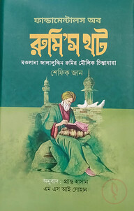 ফান্ডামেন্টালস অফ রুমি’স থট