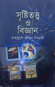 সৃষ্টিতত্ত্ব ও বিজ্ঞান