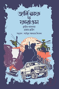 জার্নি অফ দ্য ফারাওস