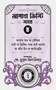 আগাথা ক্রিস্টি সমগ্র ৮