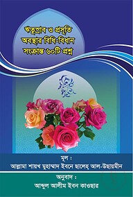 ঋতুস্রাব ও প্রসূতি অবস্থার বিধি-বিধান সংক্রান্ত ৬০টি প্রশ্ন