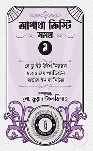আগাথা ক্রিস্টি সমগ্র ৯