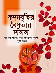 কদমবুছির বৈধতার দলিল