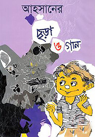 আহসানের ছড়া ও গান