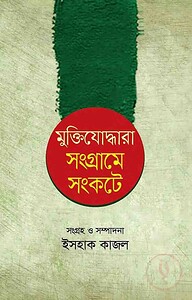মুক্তিযোদ্ধারা সংগ্রামে সংকটে