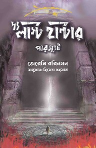 দ্য লাস্ট হান্টার-পারস্যুট