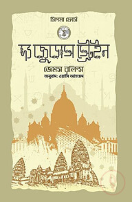 দ্য জুডাস স্ট্রেইন