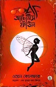 আর্টেমিস ফাউল