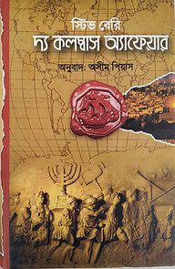 দ্য কলম্বাস অ্যাফেয়ার
