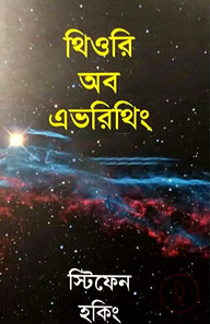 থিওরি অব এভরিথিং