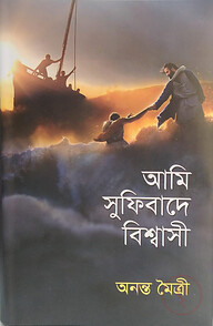 আমি সুফিবাদে বিশ্বাসী
