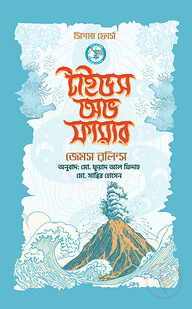 টাইডস অভ ফায়ার