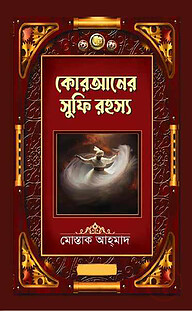 কোরআনের সুফি রহস্য