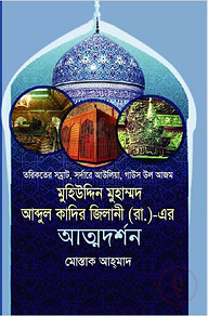 মুহিউদ্দিন মুহাম্মদ আব্দুল কাদির জিলানী (রা.)-এর আত্মদর্শন