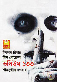 তিন গোয়েন্দা ভলিউম ১৩৩