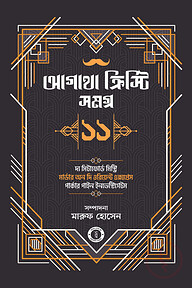 আগাথা ক্রিস্টি সমগ্র ১১