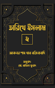 তারিখে ইসলাম-২
