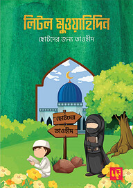 লিটল মুওয়াহিদিন