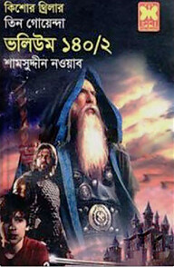 কিশোর থ্রিলার তিন গোয়েন্দা ভলিউম - ১৪০/২