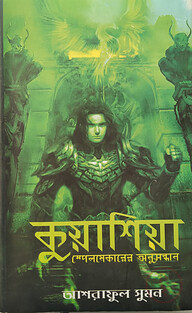কুয়াশিয়া স্পেলমেকারের অনুসন্ধান