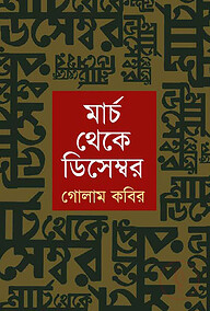 মার্চ থেকে ডিসেম্বর