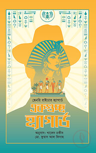 একগুচ্ছ হ্যাগার্ড