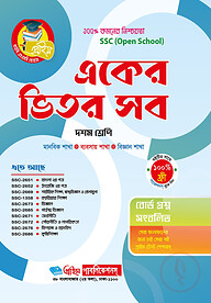 একের ভিতর সব