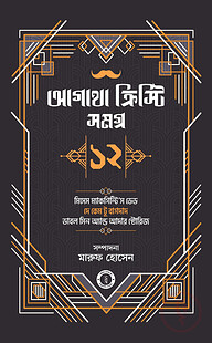 আগাথা ক্রিস্টি সমগ্র ১২