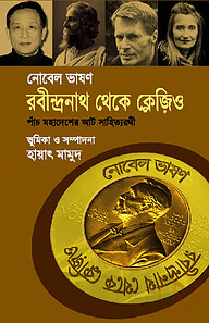 নোবেল ভাষণ: রবীন্দ্রনাথ থেকে ক্লেজিও
