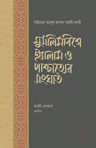 মুসলিমবিশ্বে ইসলাম ও পাশ্চাত্যের সংঘাত