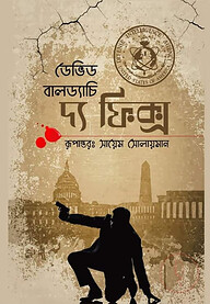 দ্য ফিক্স