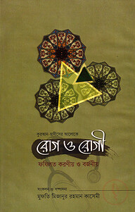 রোগ ও রোগী ফযিলত করণীয় ও বর্জনীয়