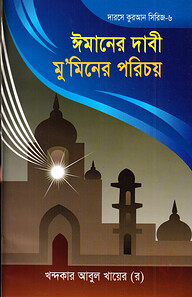 দারসে কুরআন সিরিজ-৬ :ইমানের দাবী মুমিনের পরিচয়