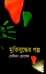 মুক্তিযুদ্ধের গল্প