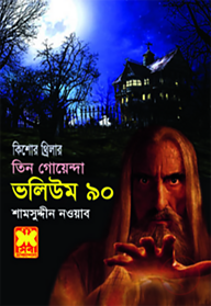 তিন গোয়েন্দা ভলিউম ৯০