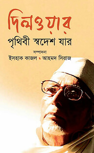 দিলওয়ার: পৃথিবী স্বদেশ যার